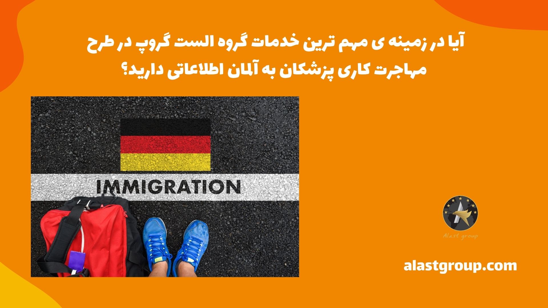 آیا در زمینه ی مهم ترین خدمات گروه الست گروپ در طرح مهاجرت کاری پزشکان به آلمان اطلاعاتی دارید؟